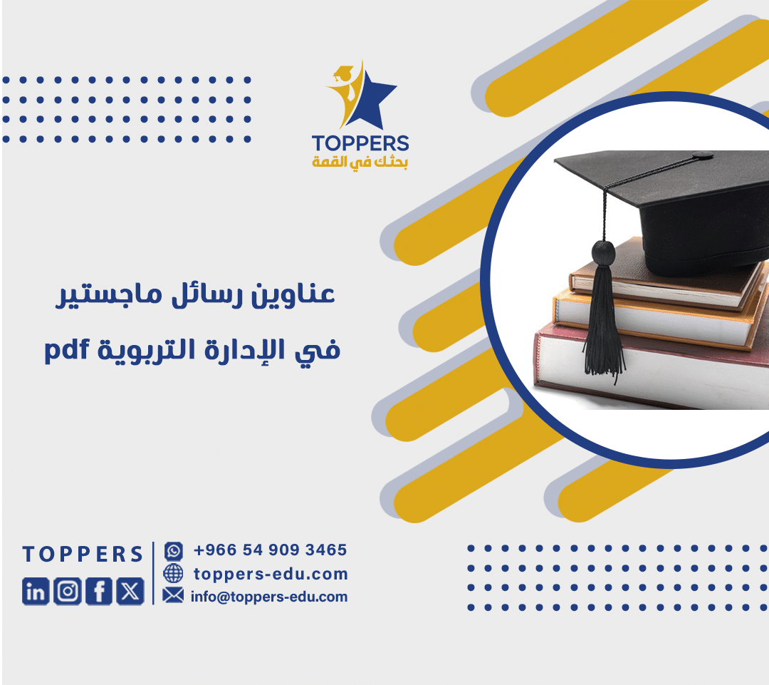 عناوين رسائل ماجستير في الإدارة التربوية pdf 2 عناوين رسائل ماجستير في الإدارة التربوية pdf
