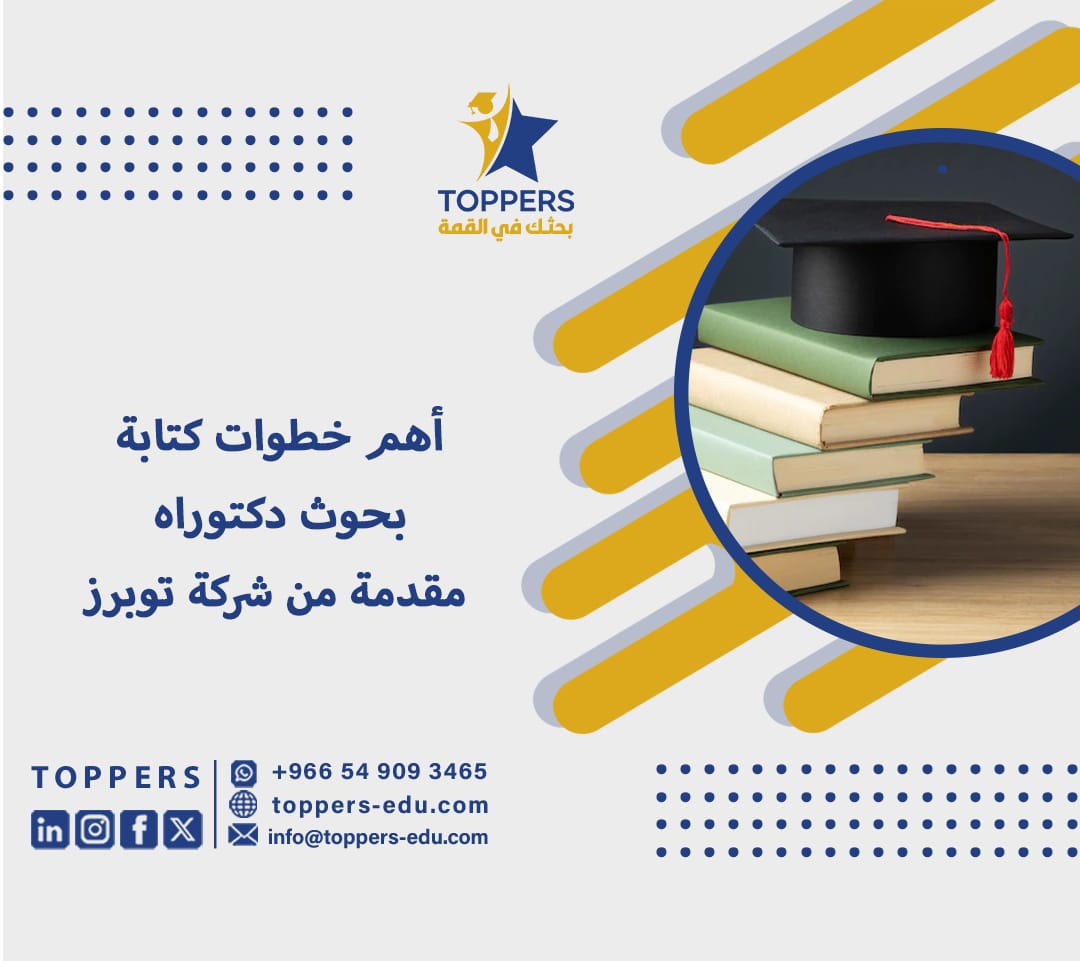 أهم خطوات كتابة بحوث دكتوراه مقدمة من شركة توبرز 3 كتابة بحوث دكتوراه