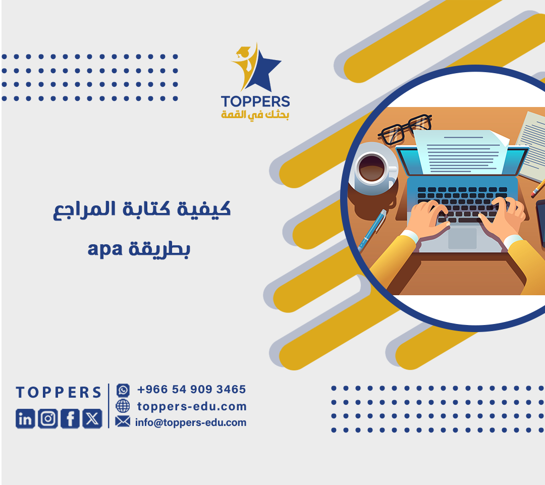 كيفية كتابة المراجع بطريقة apa 6 كيفية كتابة المراجع بطريقة apa