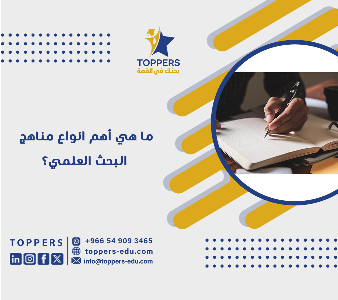 ما هي أهم انواع مناهج البحث العلمي؟ 2 ما هي أهم انواع مناهج البحث العلمي؟