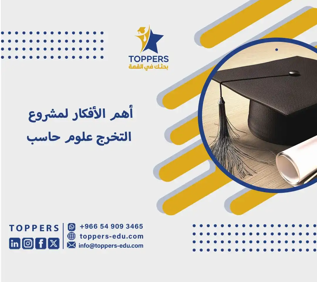 أهم الأفكار لمشروع التخرج علوم حاسب 6 مشروع التخرج علوم حاسبمشروع التخرج علوم حاسب