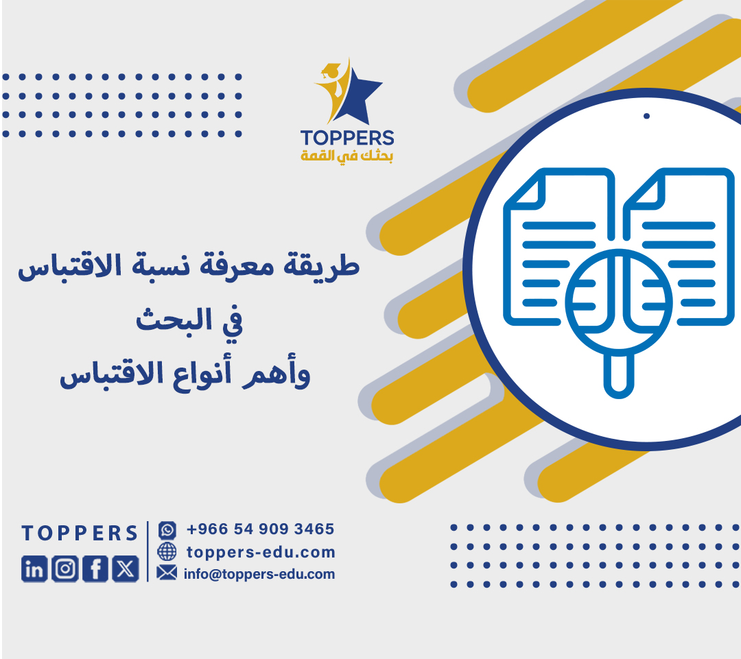 طريقة معرفة نسبة الاقتباس في البحث وأهم أنواع الاقتباس 1 نسبة الاقتباس في البحث