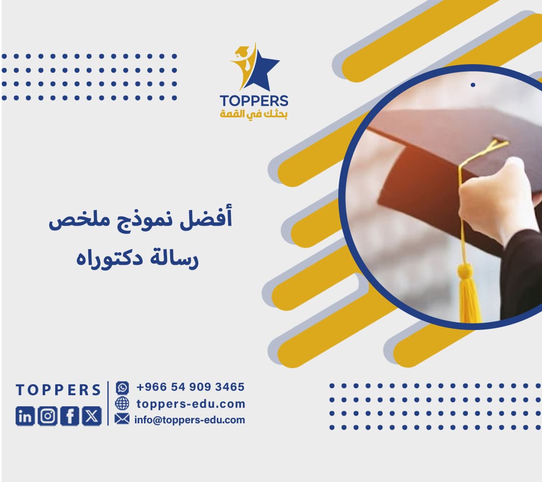 أفضل نموذج ملخص رسالة دكتوراه 1 نموذج ملخص رسالة دكتوراه