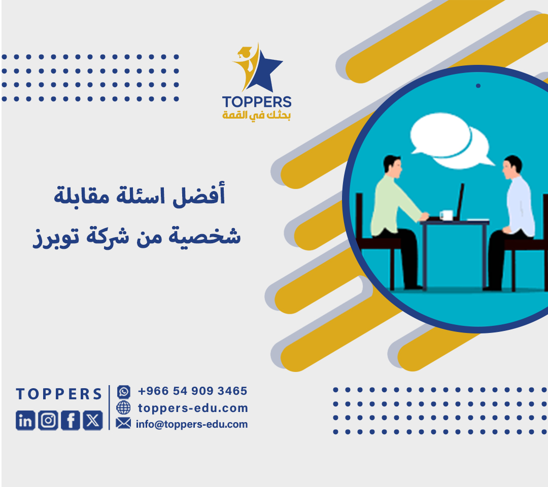 أفضل اسئلة مقابلة شخصية من شركة توبرز 3 اسئلة مقابلة شخصية