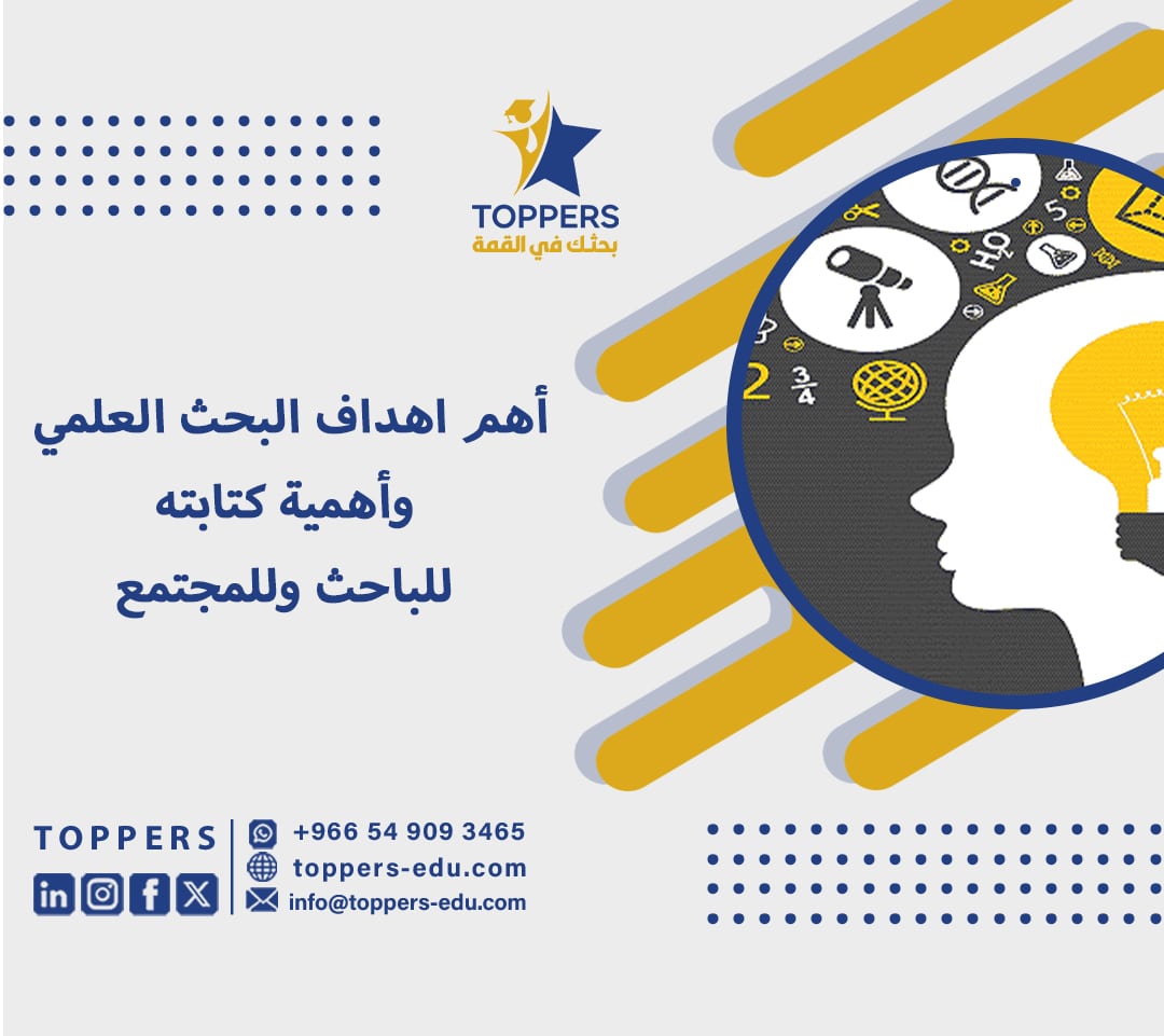 أهم اهداف البحث العلمي وأهمية كتابته للباحث وللمجتمع 2 اهداف البحث العلمي