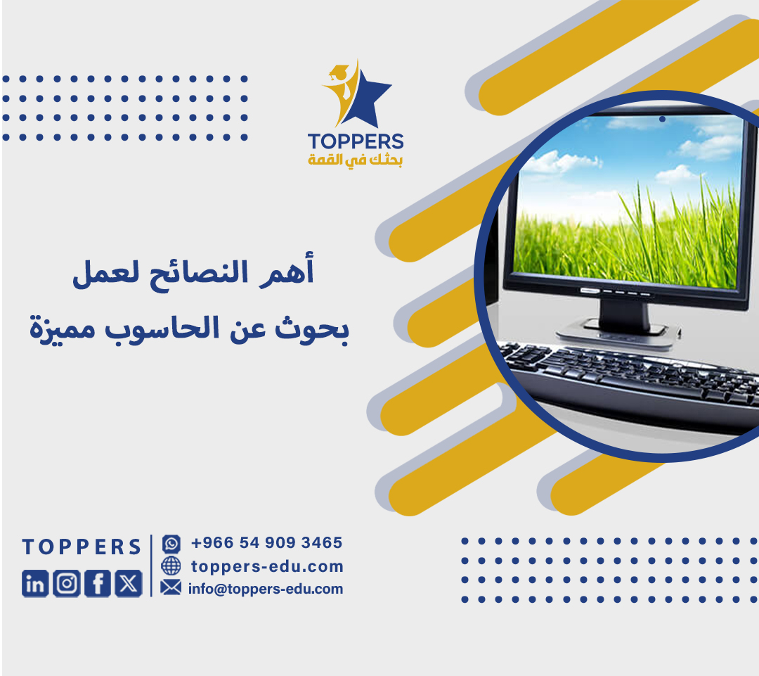 أهم النصائح لعمل بحوث عن الحاسوب مميزة 2 بحوث عن الحاسوب