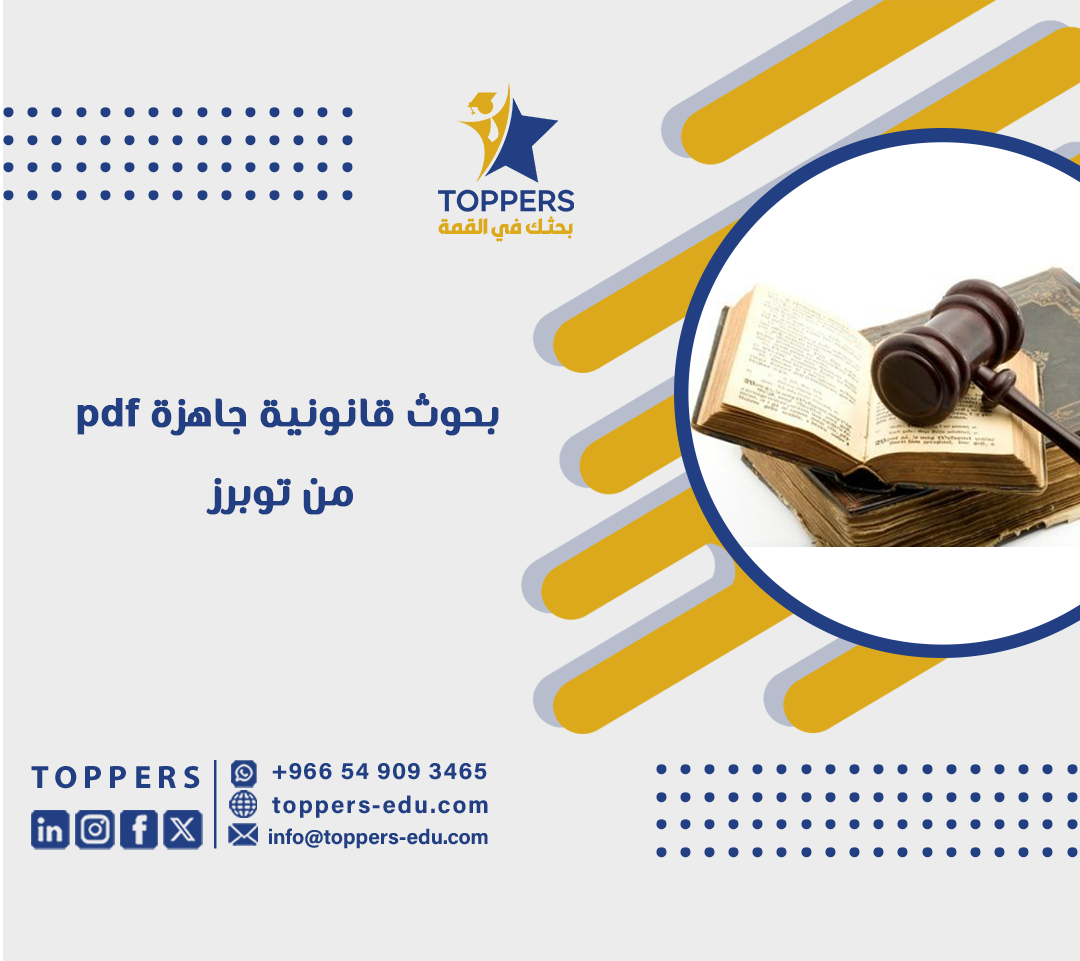 بحوث قانونية جاهزة pdf من توبرز 3 بحوث قانونية جاهزة pdf من توبرز