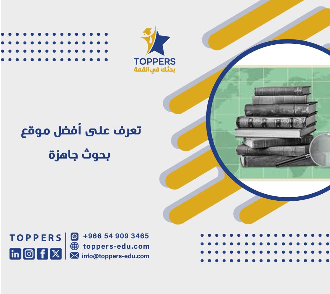 تعرف على أفضل موقع بحوث جاهزة 6 تعرف على أفضل موقع بحوث جاهزة