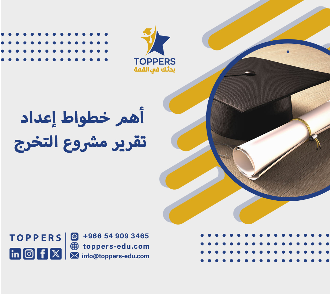 أهم خطواط إعداد تقرير مشروع التخرج 4 تقرير مشروع التخرج