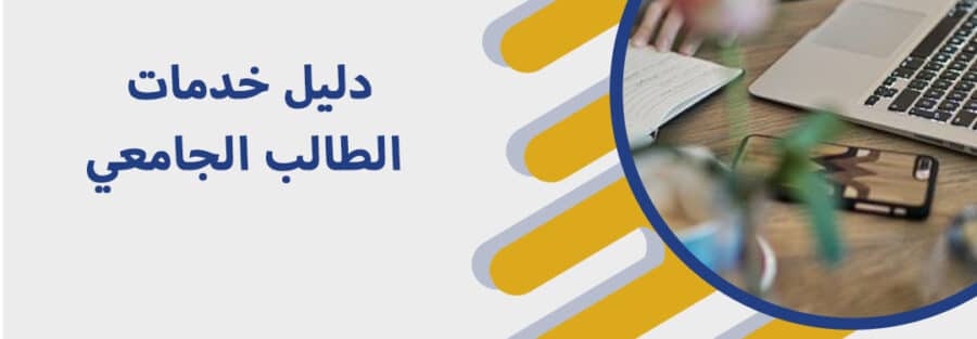 خدمات الطالب الجامعي