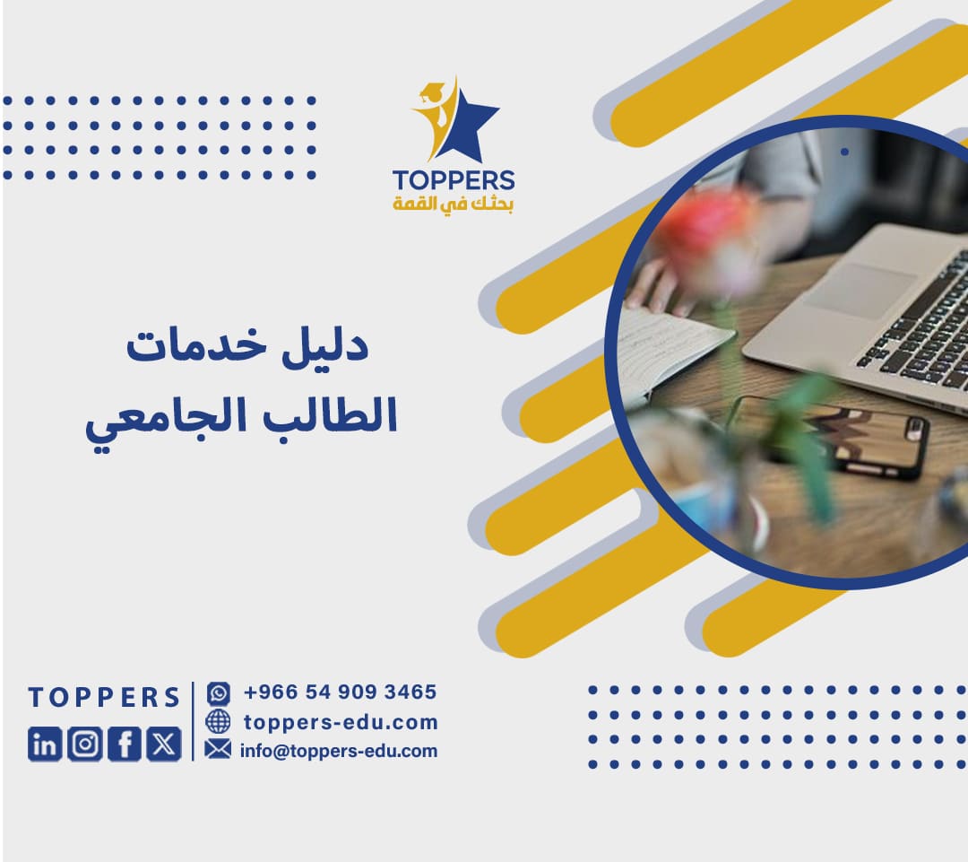 دليل خدمات الطالب الجامعي 6 خدمات الطالب الجامعي