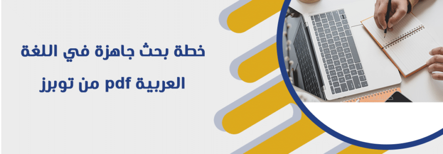 خطة بحث جاهزة في اللغة العربية pdf من توبرز 