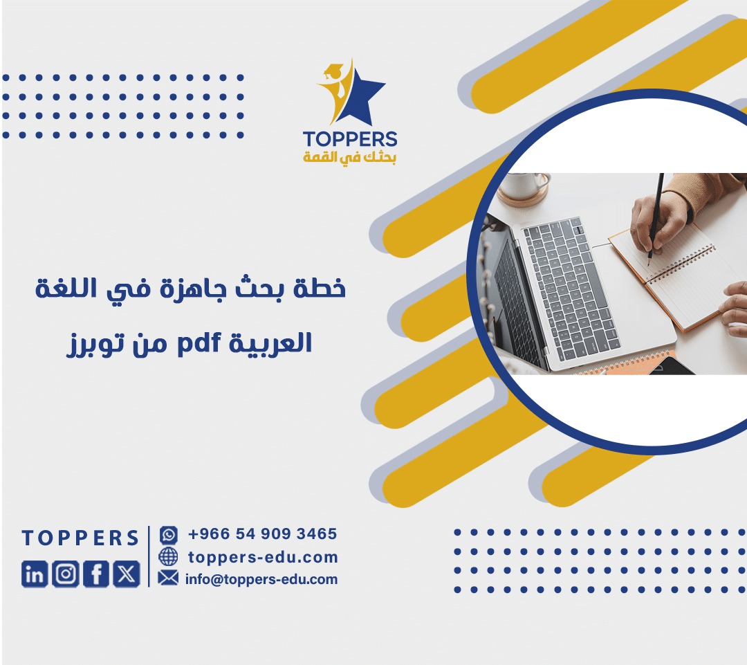 خطة بحث جاهزة في اللغة العربية pdf من توبرز 1 خطة بحث جاهزة في اللغة العربية pdf من توبرز