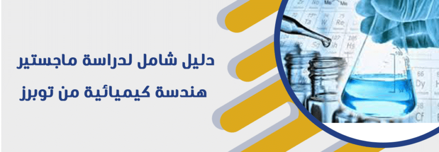 دليل شامل لدراسة ماجستير هندسة كيميائية من توبرز