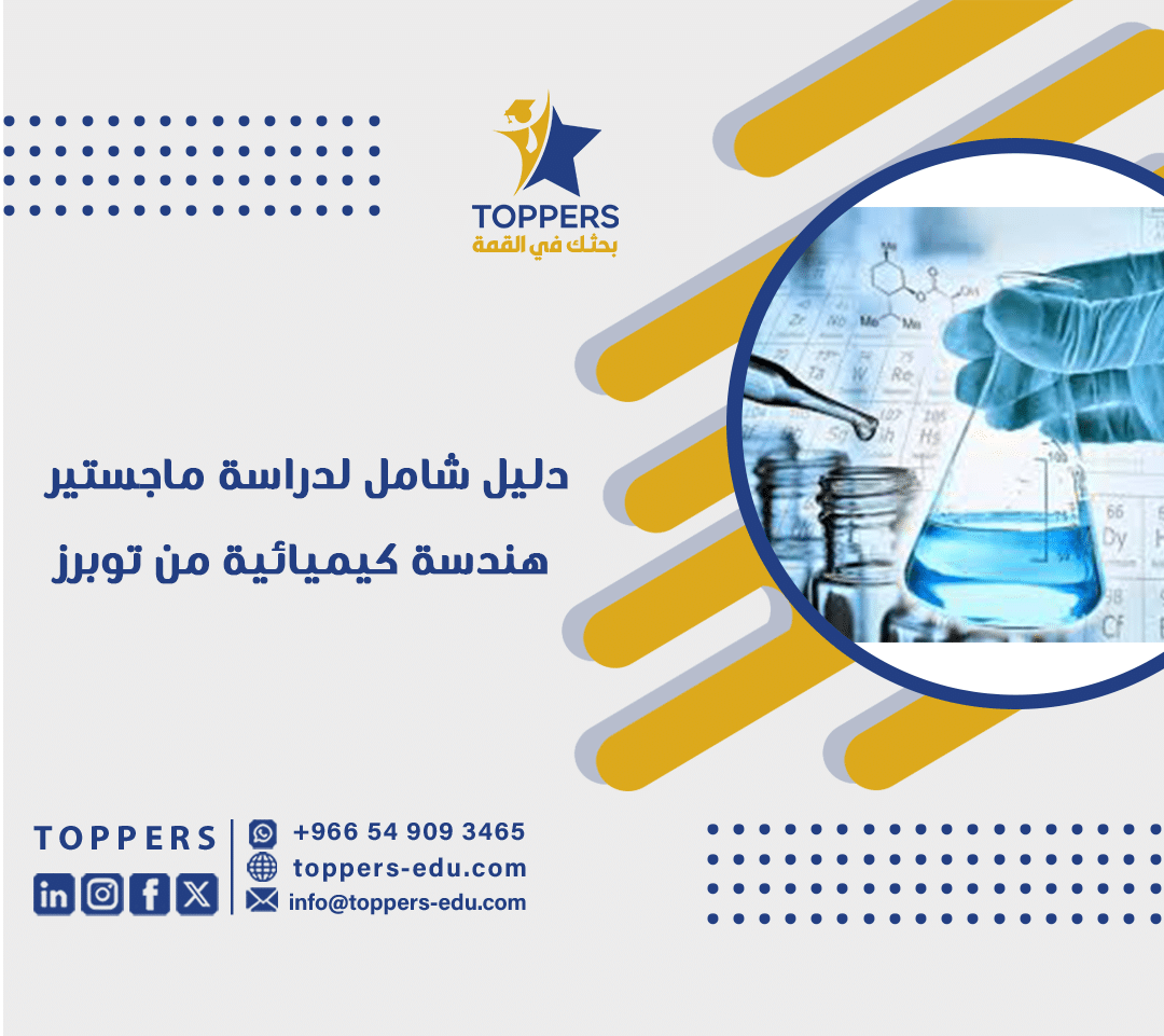 دليل شامل لدراسة ماجستير هندسة كيميائية من توبرز 2 دليل شامل لدراسة ماجستير هندسة كيميائية من توبرز
