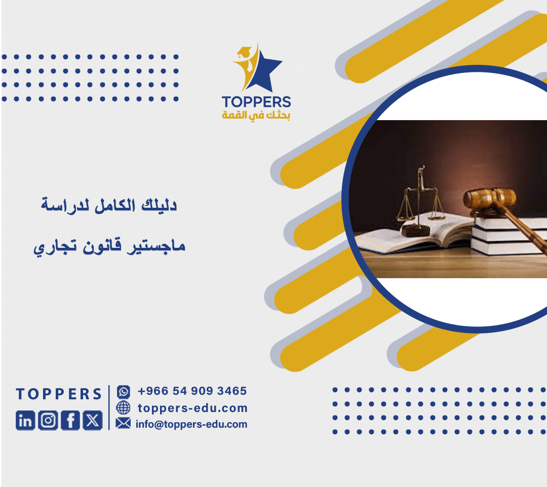 دليلك الكامل لدراسة ماجستير قانون تجاري 5 دليلك الكامل لدراسة ماجستير قانون تجاري