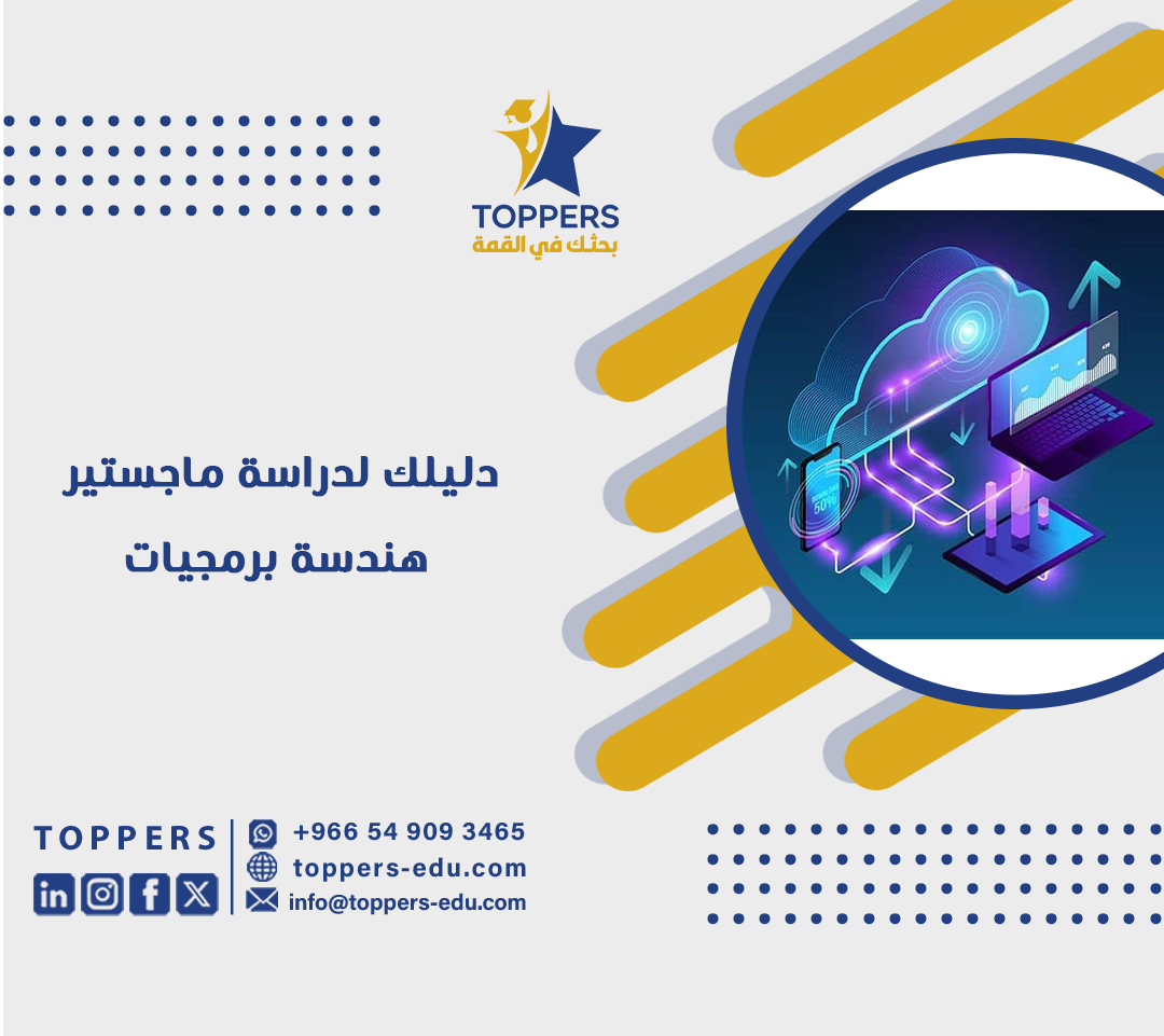 دليلك لدراسة ماجستير هندسة برمجيات 2 دليلك لدراسة ماجستير هندسة برمجيات