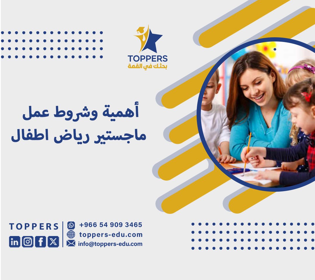 أهمية وشروط عمل ماجستير رياض اطفال 5 ماجستير رياض اطفال