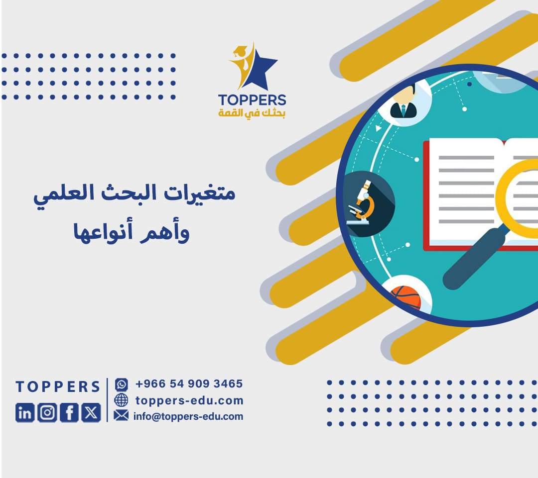 متغيرات البحث العلمي وأهم أنواعها 4 متغيرات البحث العلمي