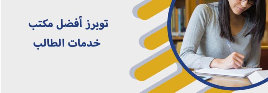 مكتب خدمات الطالب