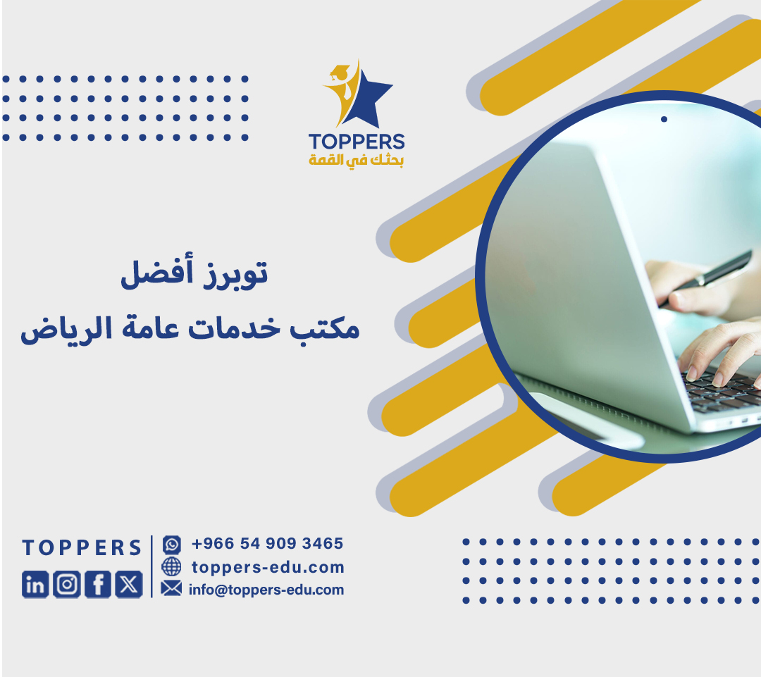 توبرز أفضل مكتب خدمات عامة الرياض 4 مكتب خدمات عامة الرياض