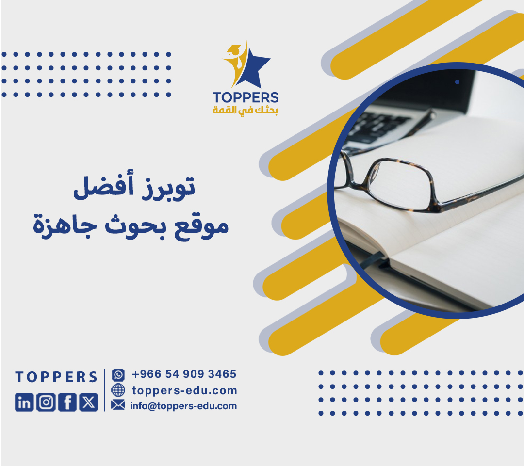 توبرز أفضل موقع بحوث جاهزة 6 موقع بحوث جاهزة