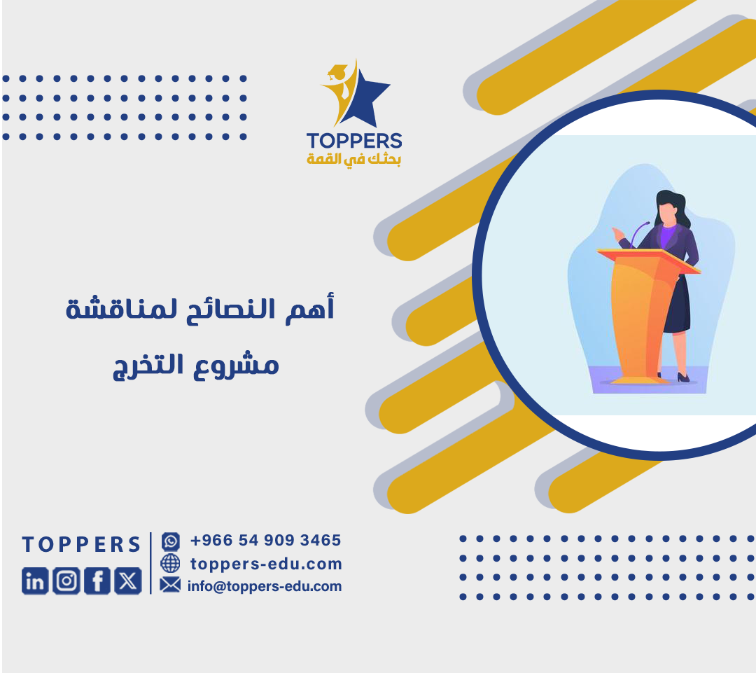 أهم النصائح لمناقشة مشروع التخرج 1 أهم النصائح لمناقشة مشروع التخرج