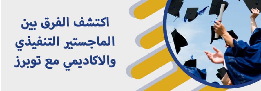 الفرق بين الماجستير التنفيذي والاكاديمي
