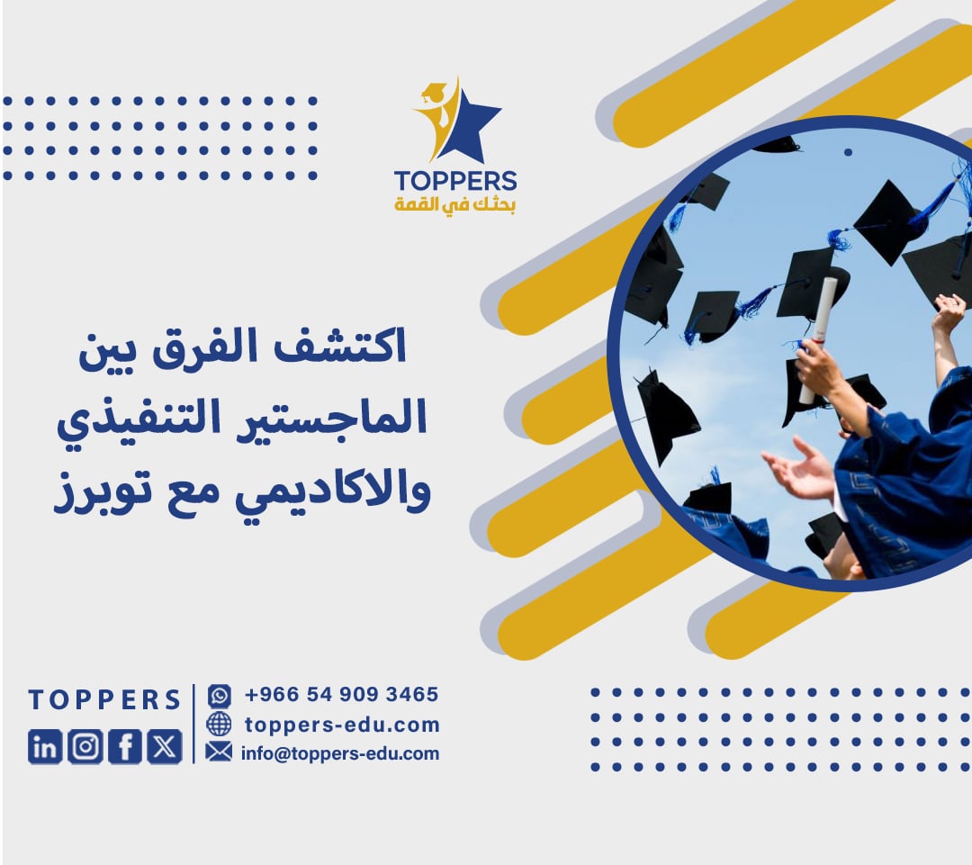 اكتشف الفرق بين الماجستير التنفيذي والاكاديمي مع توبرز 5 الفرق بين الماجستير التنفيذي والاكاديمي