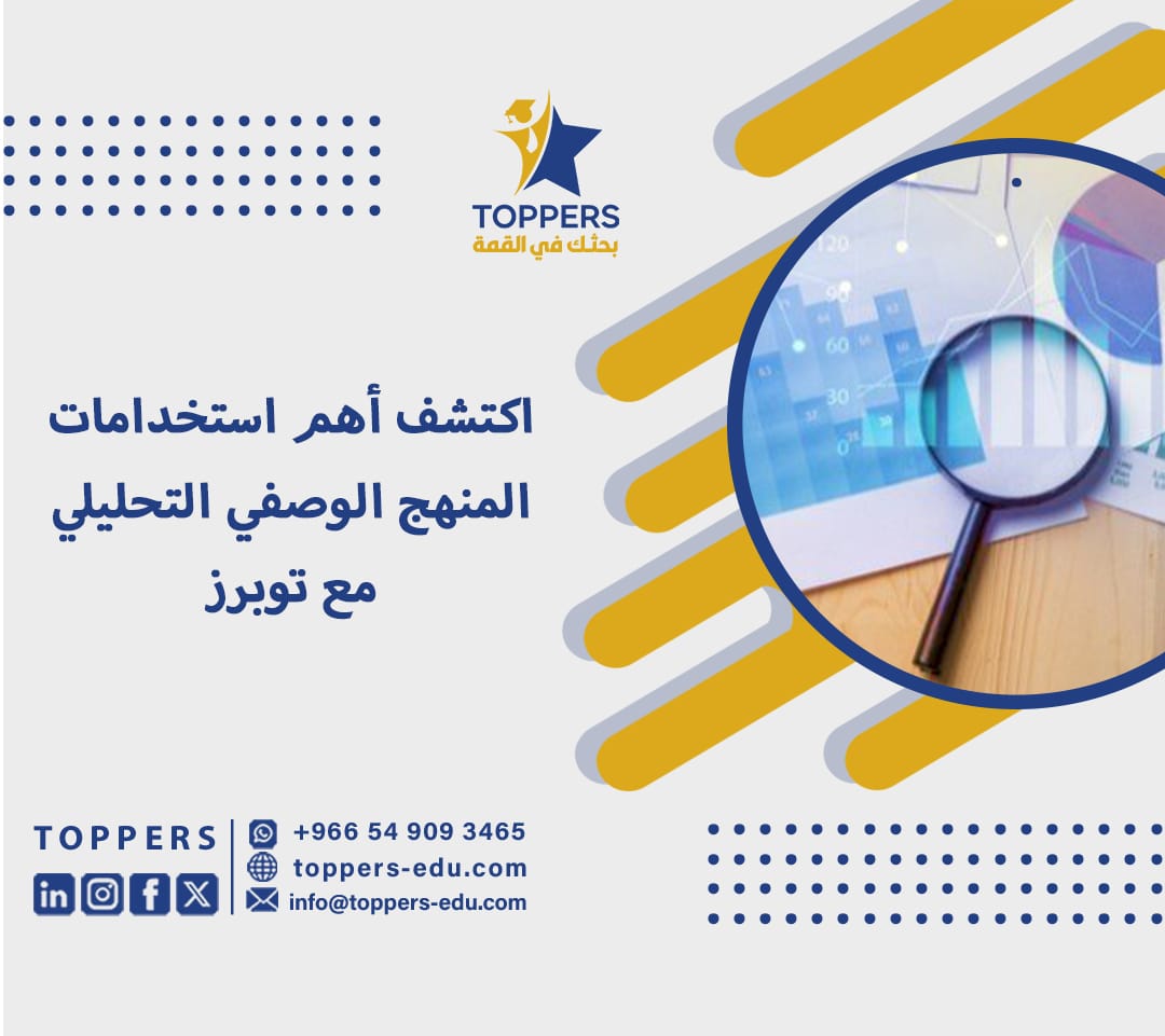 اكتشف أهم استخدامات المنهج الوصفي التحليلي مع توبرز 5 المنهج الوصفي التحليلي