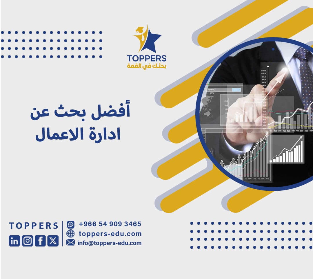 أفضل بحث عن ادارة الاعمال 6 بحث عن ادارة الاعمال