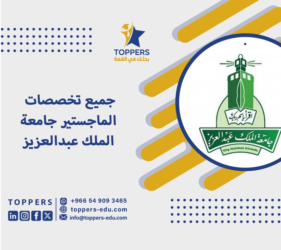 جميع تخصصات الماجستير جامعة الملك عبدالعزيز 1 تخصصات الماجستير جامعة الملك عبدالعزيز