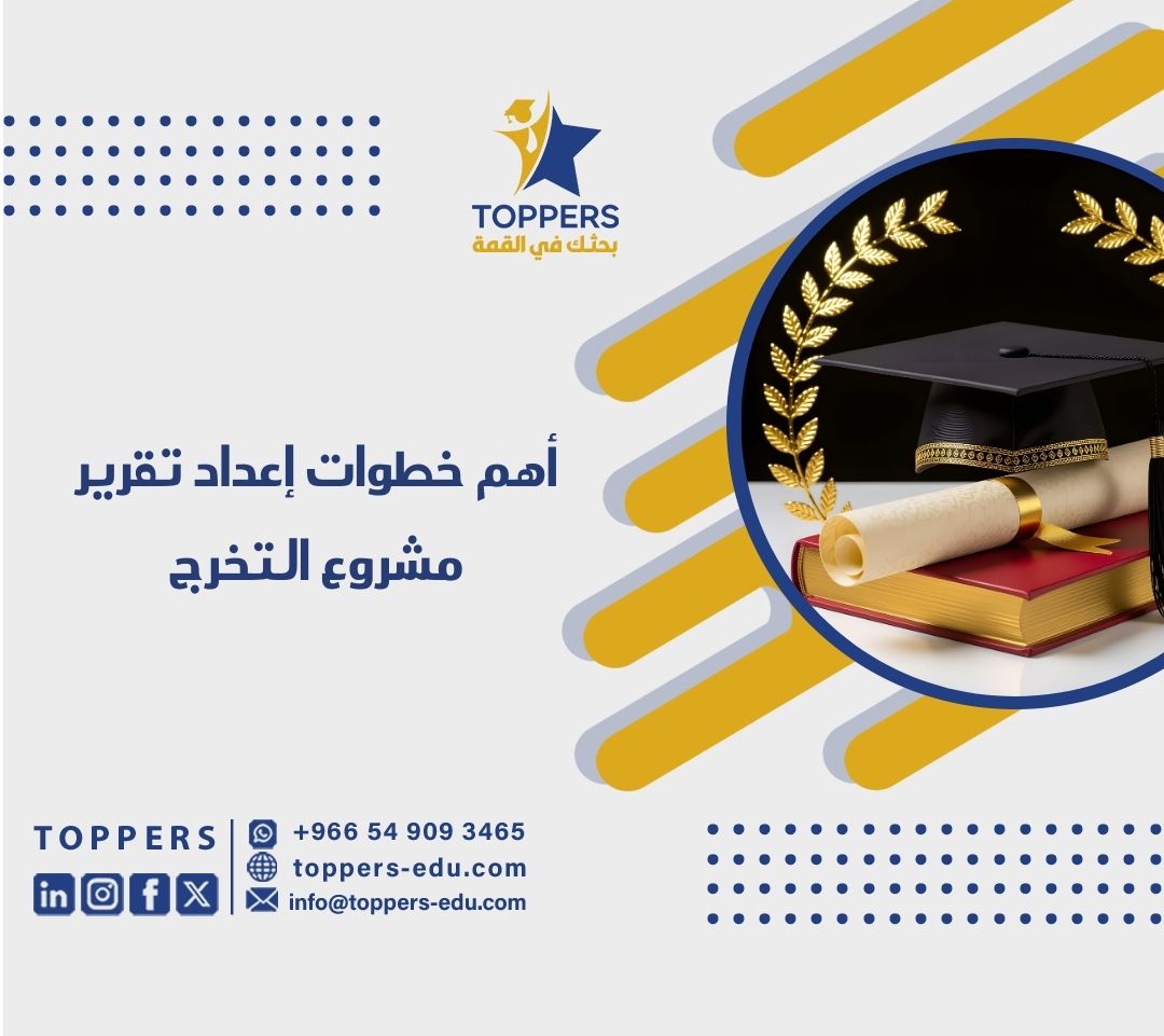 أهم خطوات إعداد تقرير مشروع التخرج 1 تقرير مشروع التخرج