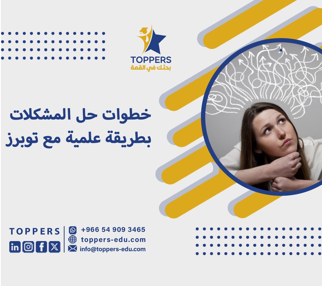 خطوات حل المشكلات بطريقة علمية مع توبرز 3 حل المشكلات بطريقة علمية