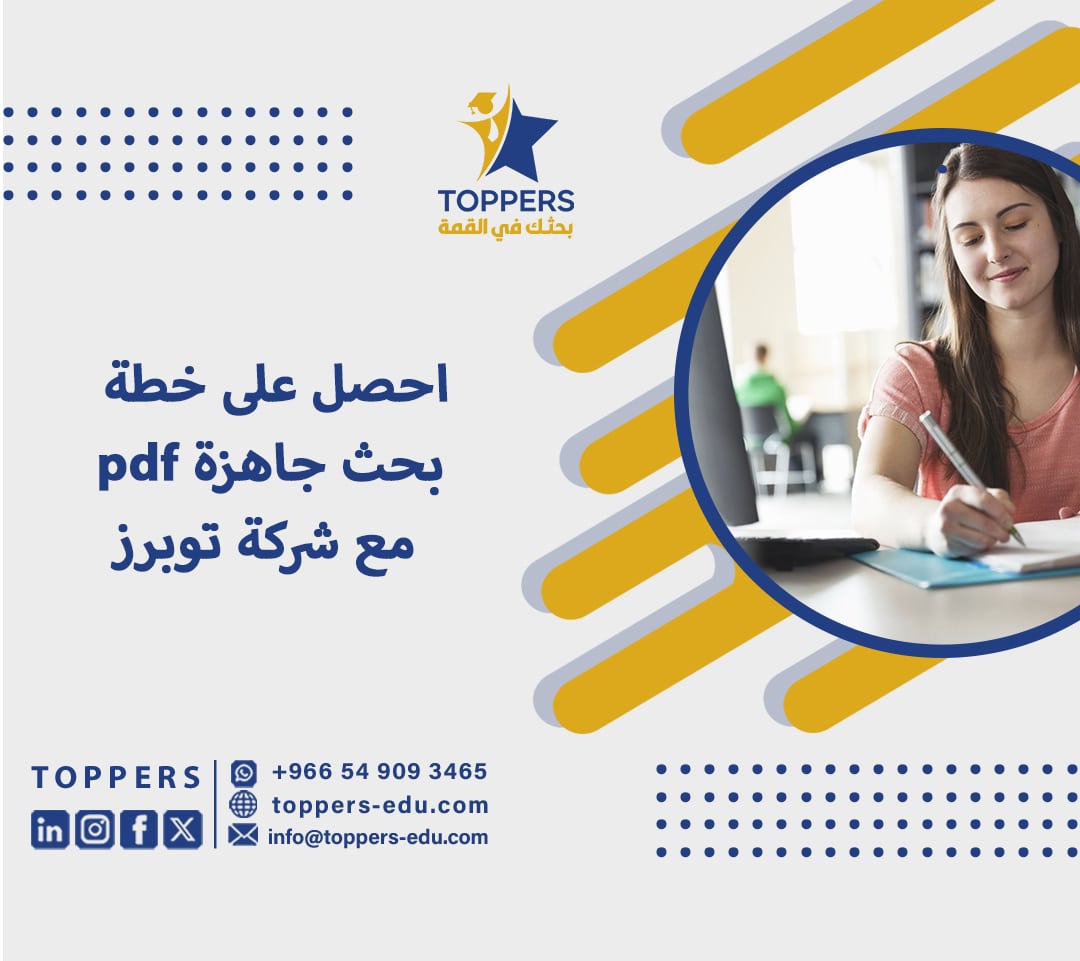احصل على خطة بحث جاهزة pdf مع شركة توبرز 4 خطة بحث جاهزة pdf