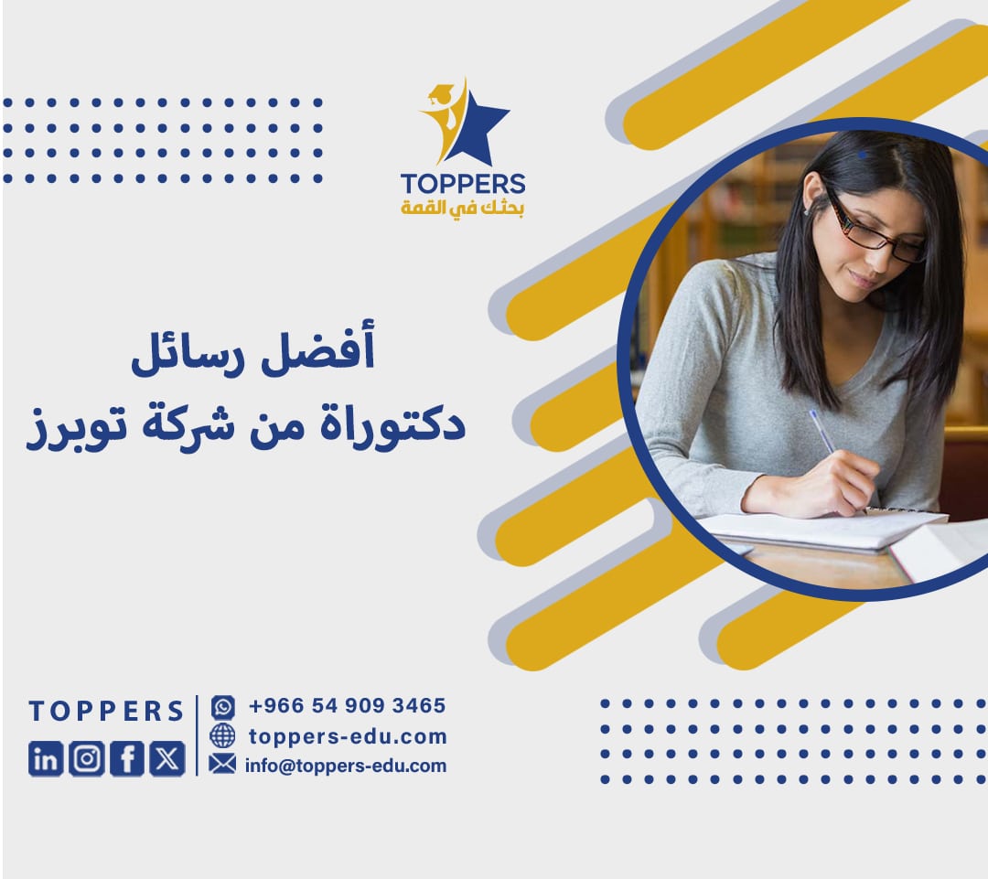 أفضل رسائل دكتوراة من شركة توبرز 4 رسائل دكتوراة