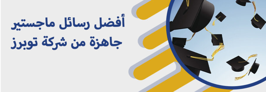 رسائل ماجستير جاهز