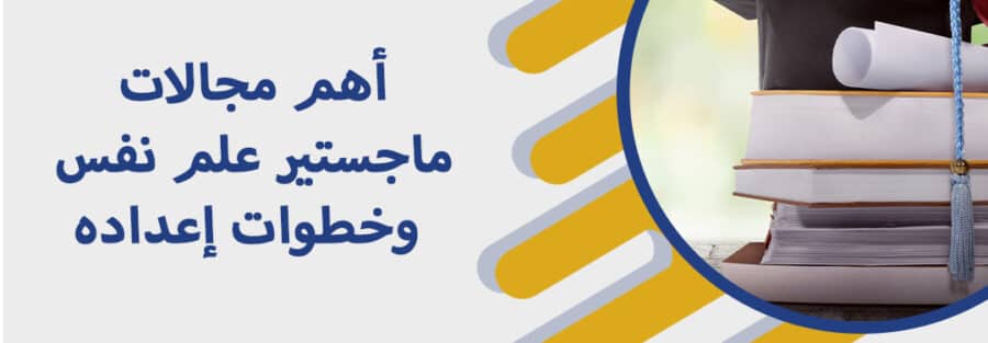 ماجستير علم نفس