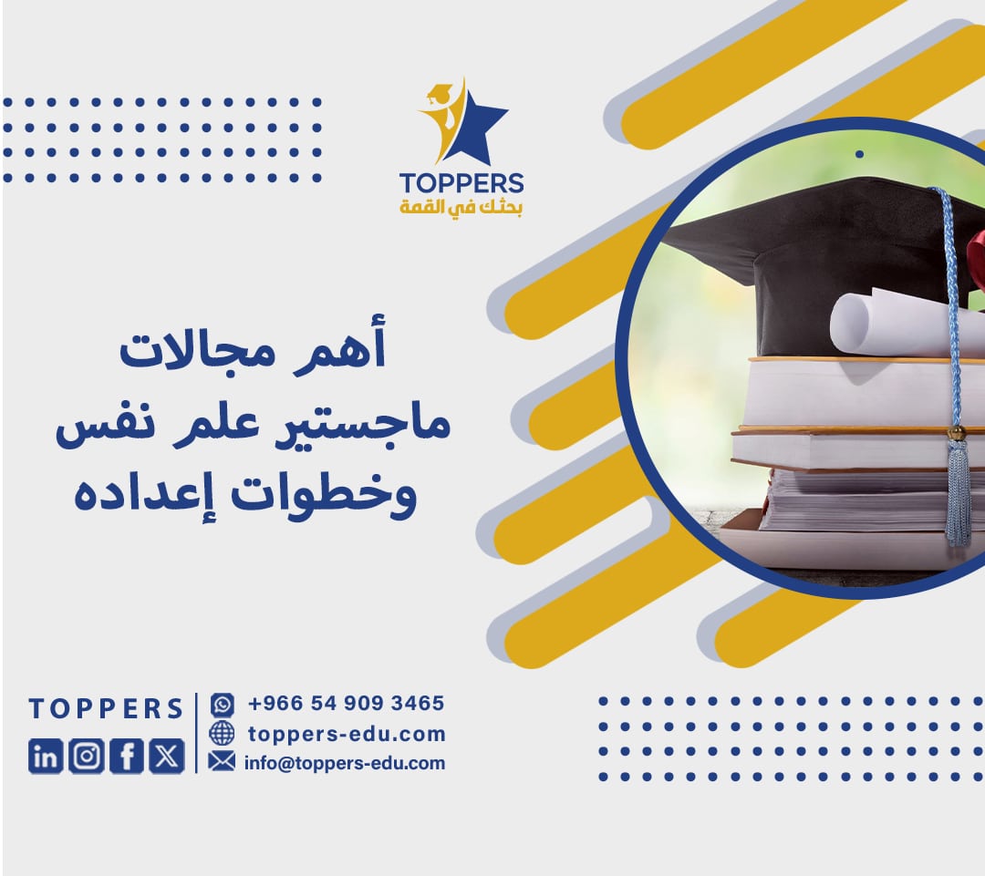 أهم مجالات ماجستير علم نفس وخطوات إعداده 2 ماجستير علم نفس