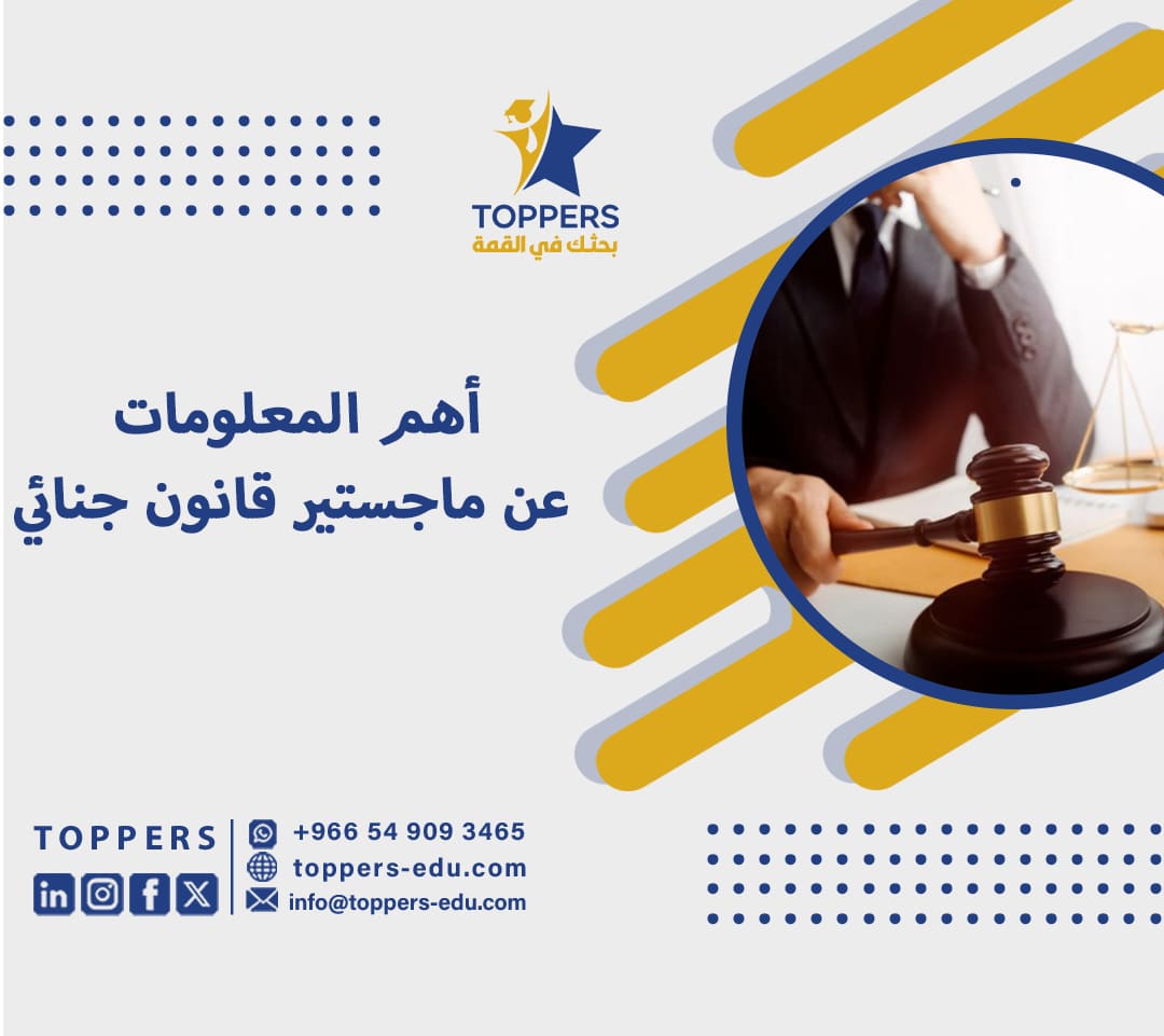 أهم المعلومات عن ماجستير قانون جنائي 5 ماجستير قانون جنائي