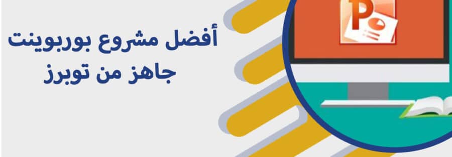 مشروع بوربوينت جاهز
