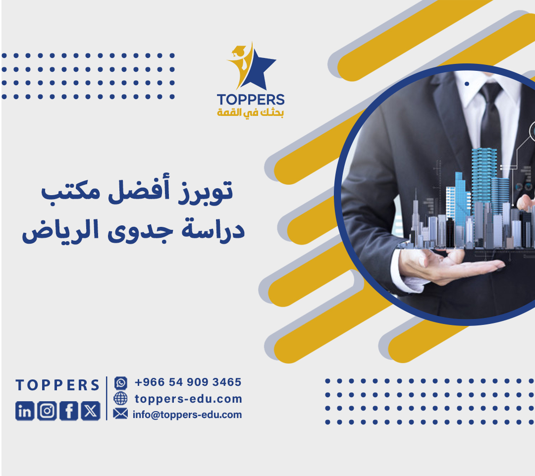 توبرز أفضل مكتب دراسة جدوى الرياض 3 مكتب دراسة جدوى الرياض