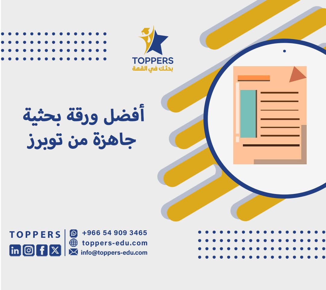 أفضل ورقة بحثية جاهزة من توبرز 1 ورقة بحثية جاهزة