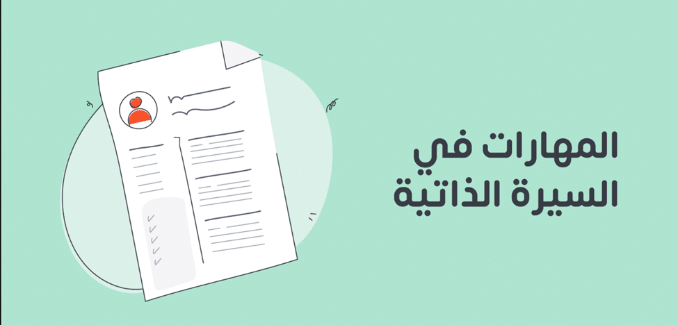 أهم مهارات العمل في السيرة الذاتية 2 أهم مهارات العمل في السيرة الذاتية