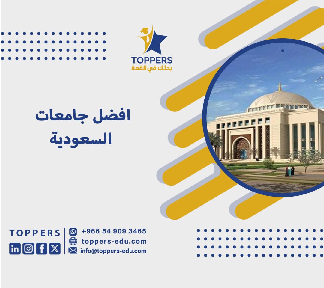افضل جامعات السعودية 1 افضل جامعات السعودية