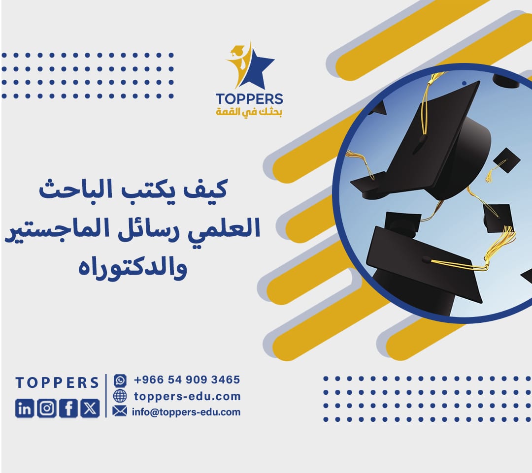 كيف يكتب الباحث العلمي رسائل الماجستير والدكتوراه 1 الباحث العلمي رسائل الماجستير والدكتوراه