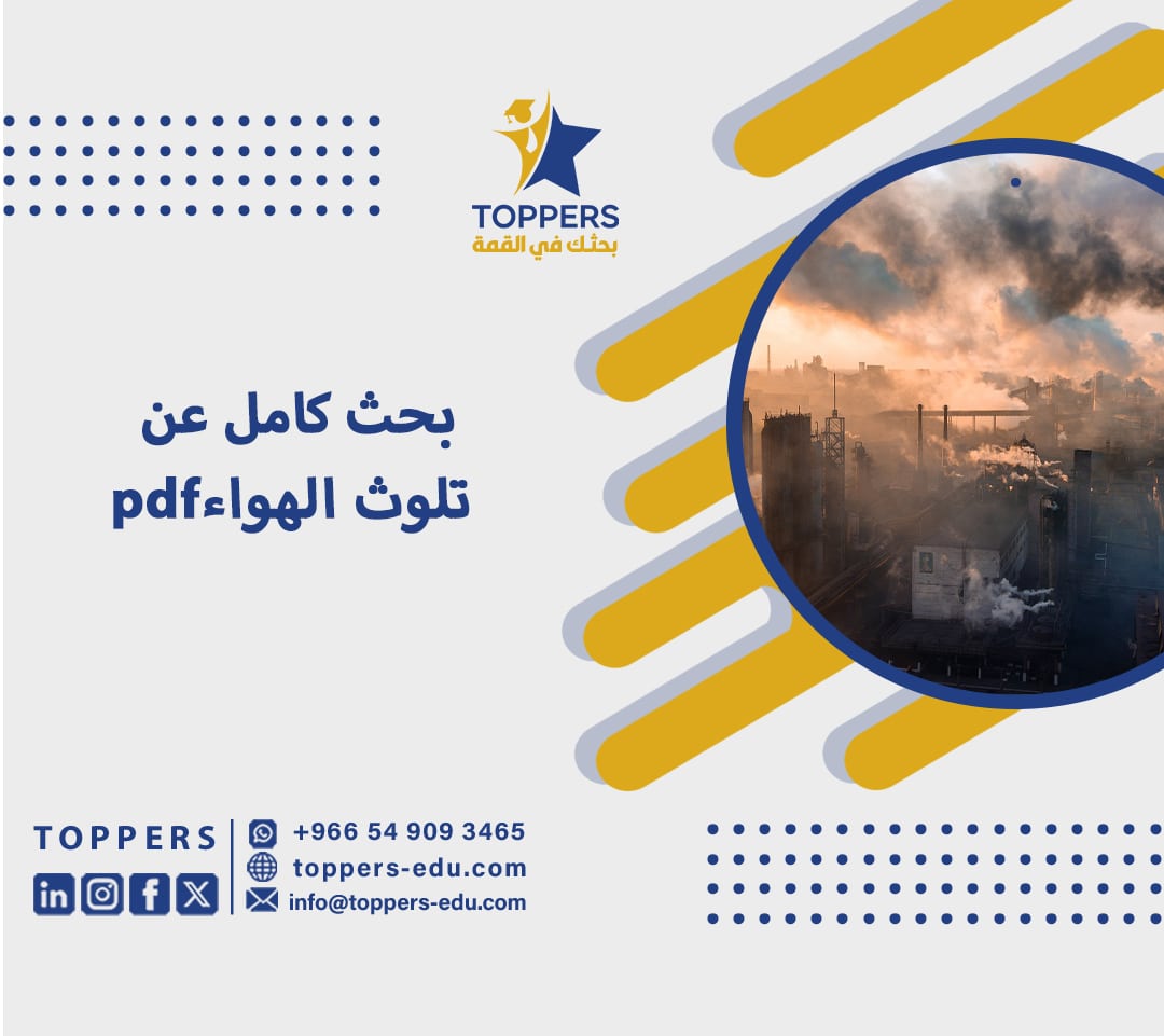 بحث كامل عن تلوث الهواءpdf 4 بحث كامل عن تلوث الهواءpdf