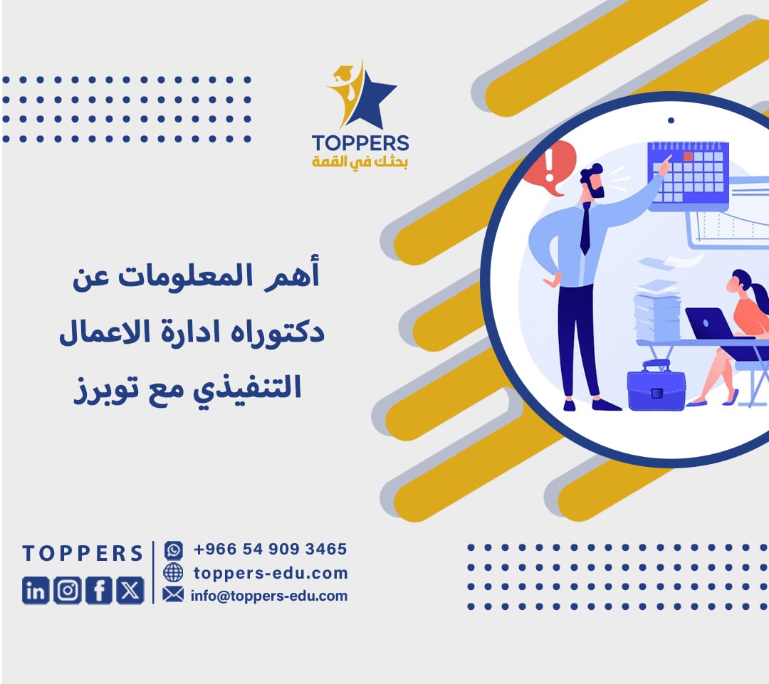 أهم المعلومات عن دكتوراه ادارة الاعمال التنفيذي مع توبرز 6 دكتوراه ادارة الاعمال التنفيذي