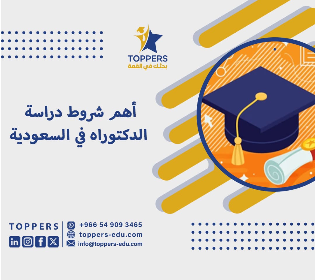 أهم شروط دراسة الدكتوراه في السعودية 3 شروط دراسة الدكتوراه في السعودية
