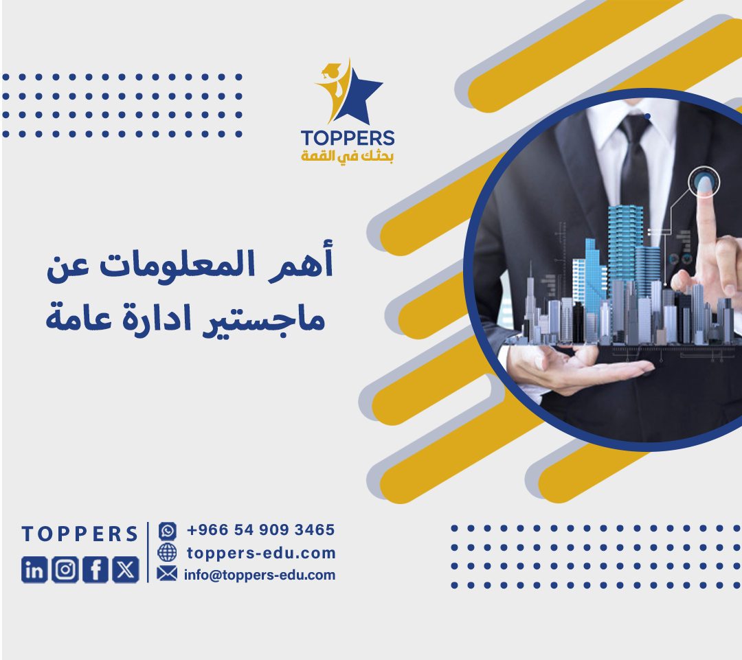 أهم المعلومات عن ماجستير ادارة عامة 3 ماجستير ادارة عامة